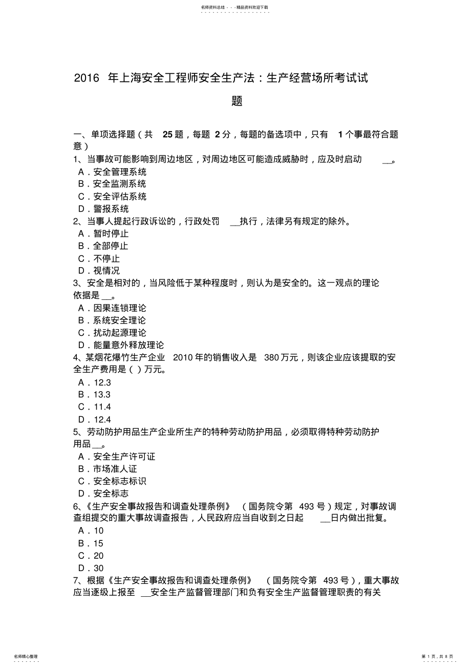 2022年上海安全工程师安全生产法：生产经营场所考试试题 .pdf_第1页