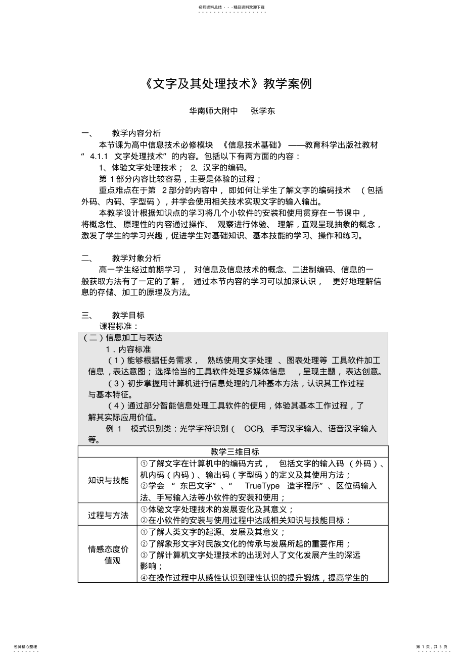 2022年《文字及其处理技术》教学案例 .pdf_第1页