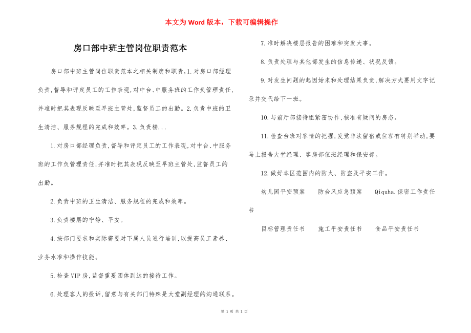 房口部中班主管岗位职责范本.docx_第1页