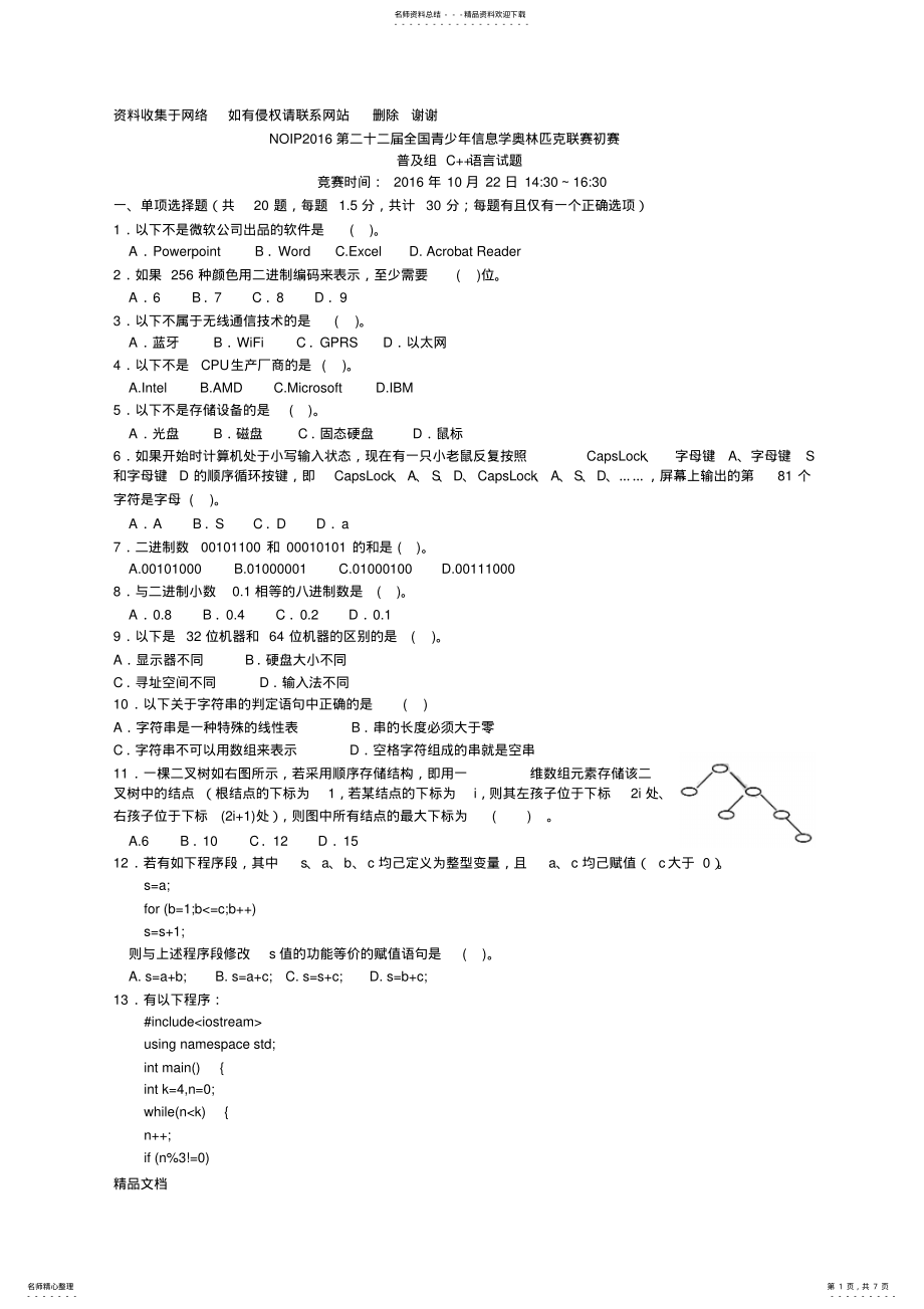 2022年noip信息学奥赛普及组初赛c++试题 .pdf_第1页