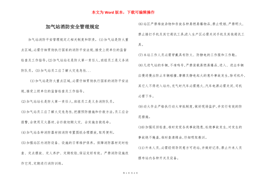 加气站消防安全管理规定.docx_第1页