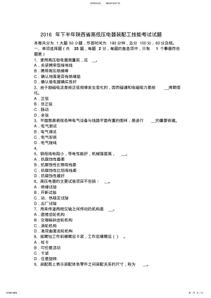 2022年下半年陕西省高低压电器装配工技能考试试题 .pdf