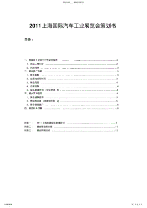 2022年上海国际汽车工业展览会策划书 .pdf