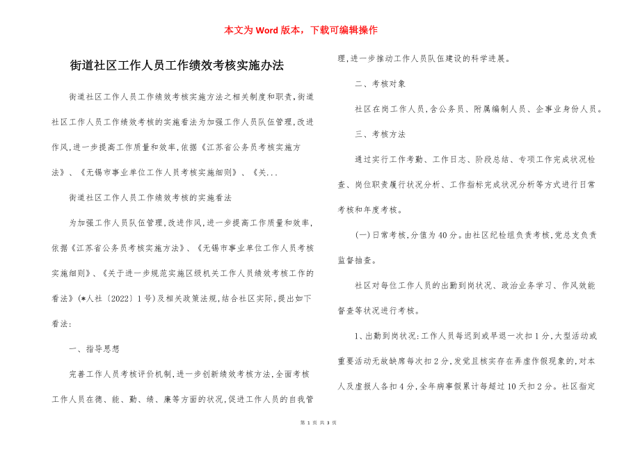 街道社区工作人员工作绩效考核实施办法.docx_第1页