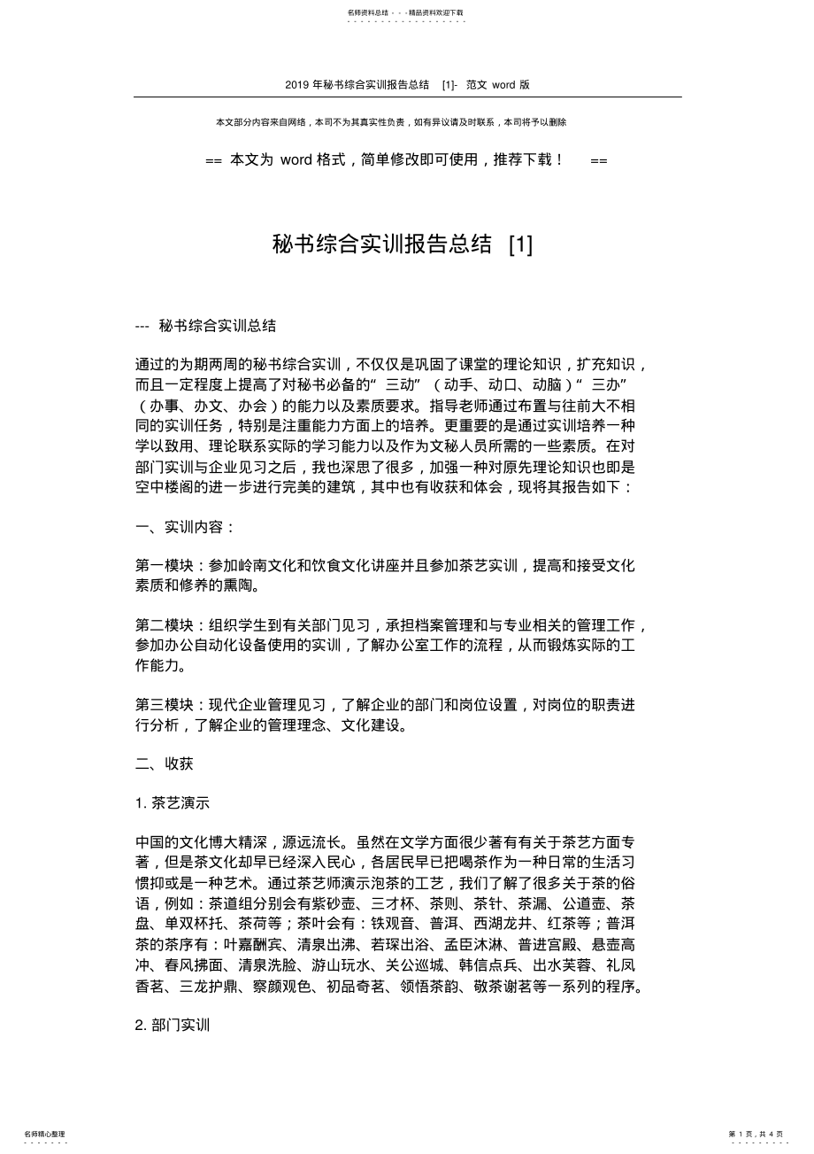 2022年秘书综合实训报告总结[]-范文 .pdf_第1页