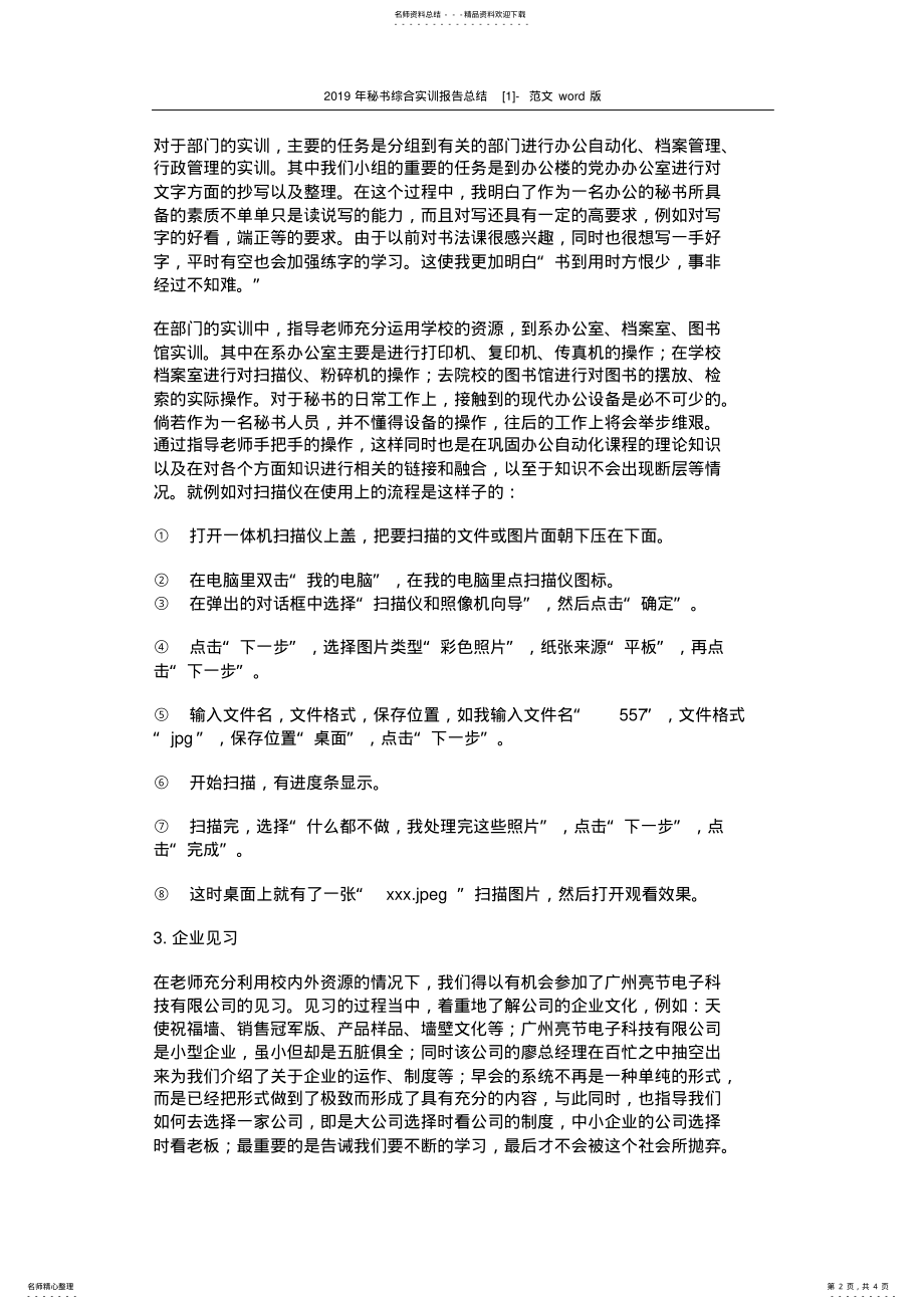 2022年秘书综合实训报告总结[]-范文 .pdf_第2页