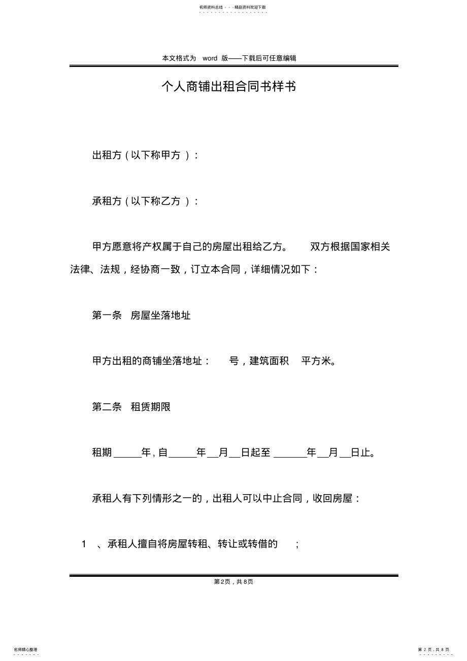 2022年个人商铺出租合同书样书 .pdf_第2页