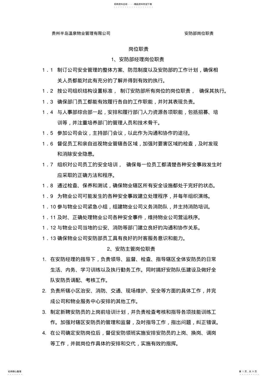 2022年物业公司安防部各岗位职责 .pdf_第1页