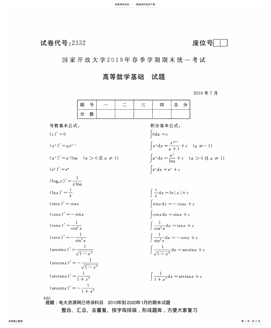 2022年电大《高等数学基础》开放大学期末考试试题年月 .pdf_第1页