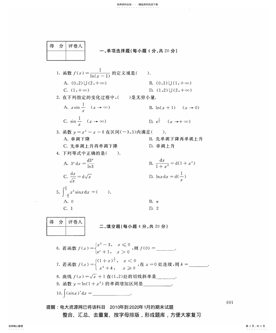 2022年电大《高等数学基础》开放大学期末考试试题年月 .pdf_第2页