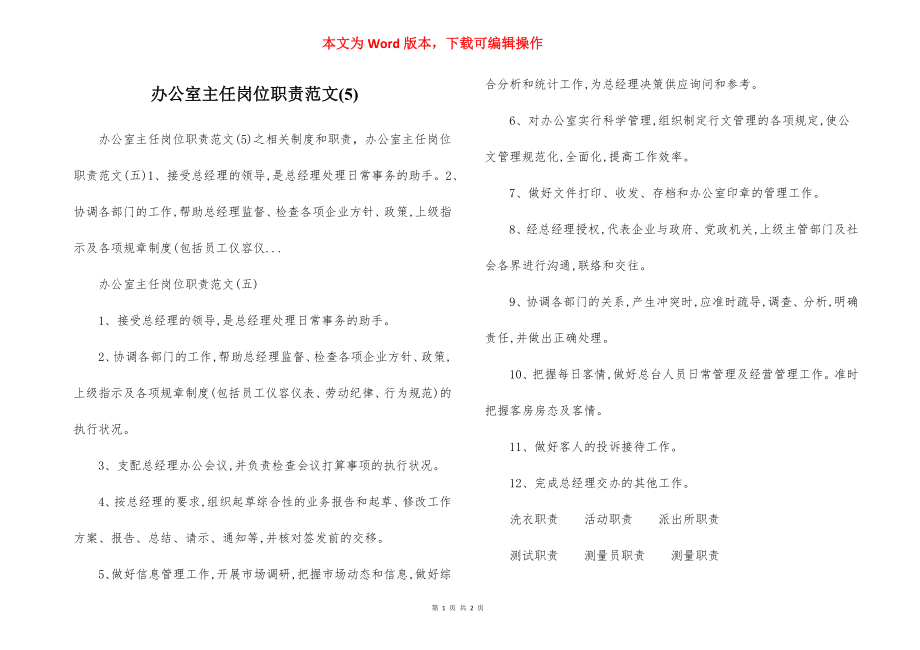 办公室主任岗位职责范文(5).docx_第1页