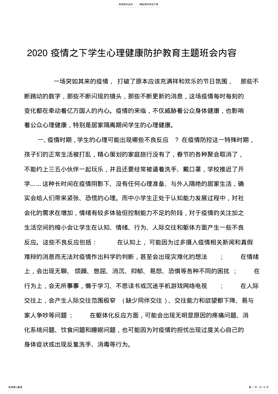 2022年疫情之下学生心理健康防护教育主题班会内 .pdf_第1页