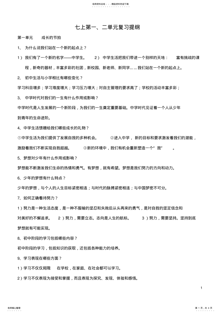 2022年七年级政治上册第一二单元复习提纲新人教版 .pdf_第1页