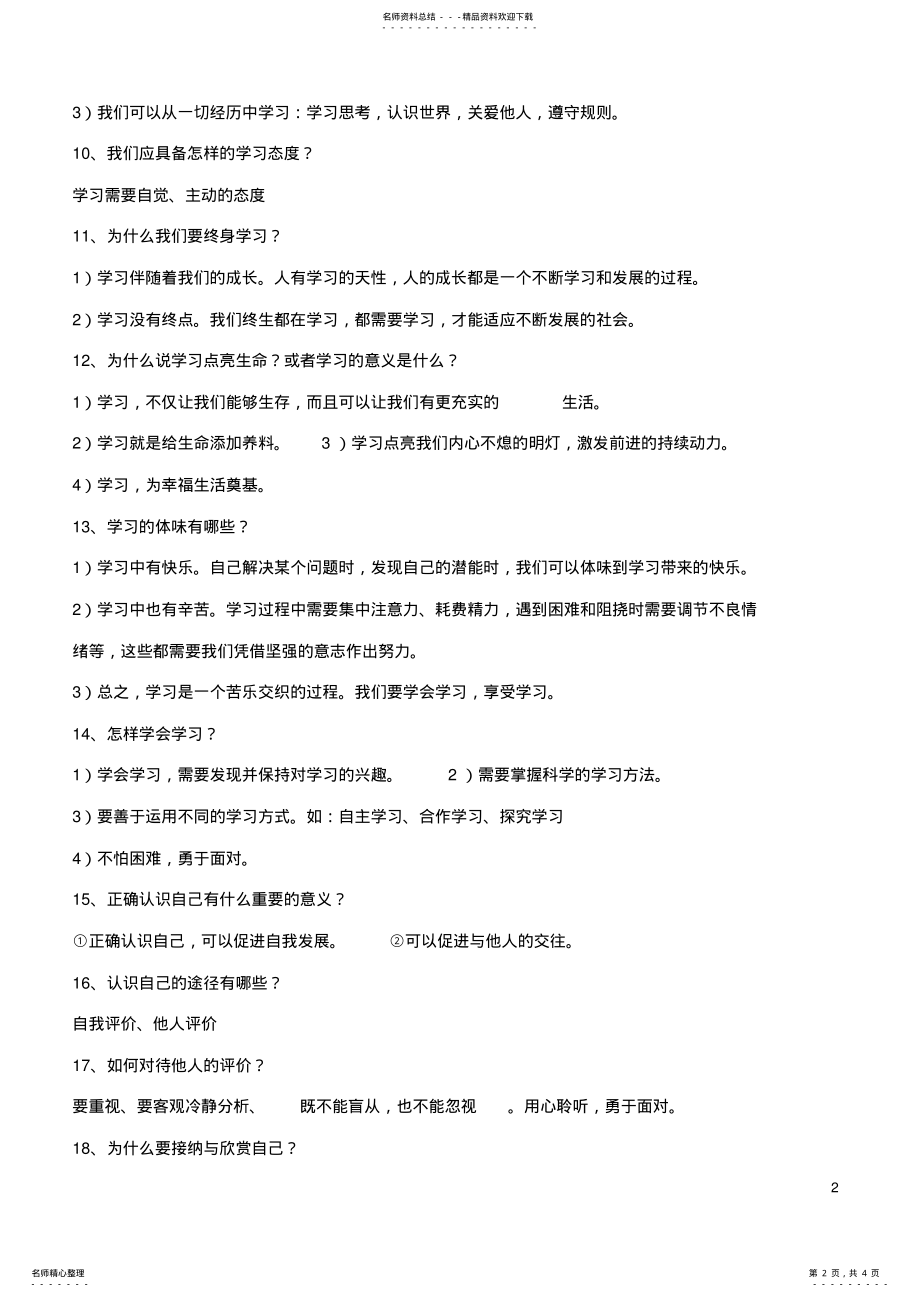 2022年七年级政治上册第一二单元复习提纲新人教版 .pdf_第2页