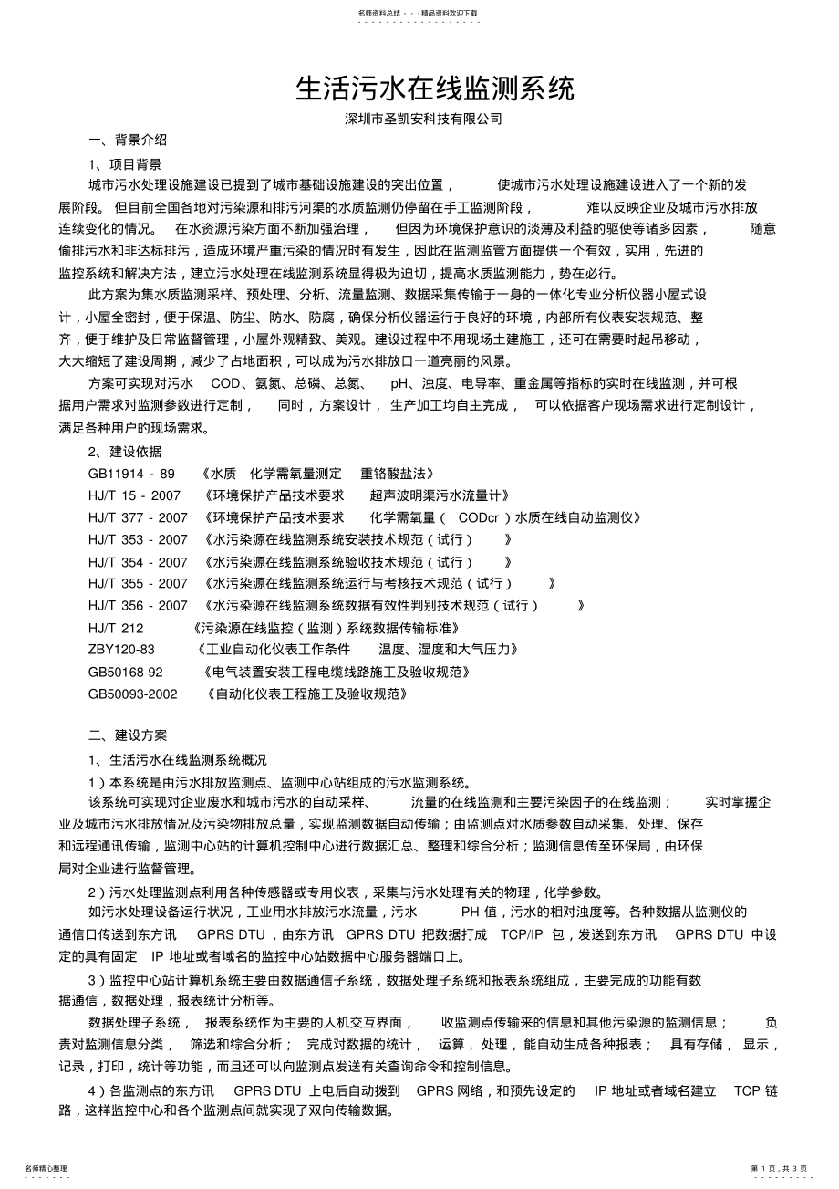 2022年生活污水在线监测系统 .pdf_第1页