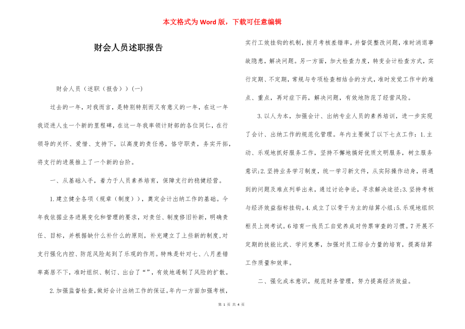 财会人员述职报告.docx_第1页