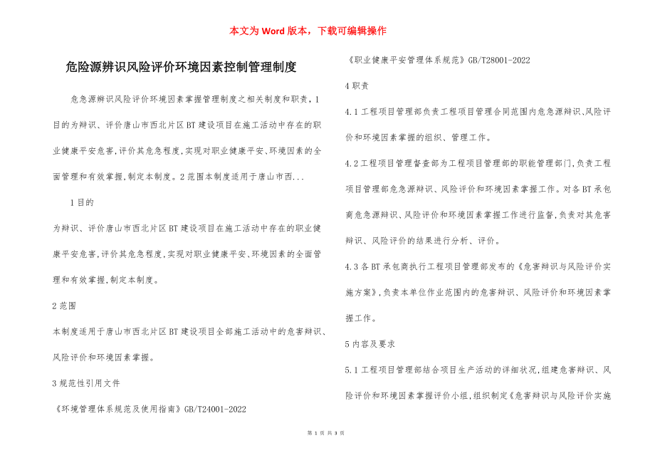 危险源辨识风险评价环境因素控制管理制度.docx_第1页