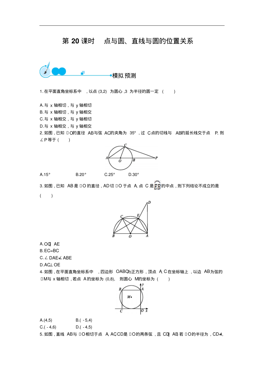 《初中总复习优化设计》福建专版2015初中数学中考复习模拟预测第20课时点与圆直线与圆的位置关系.pdf_第1页