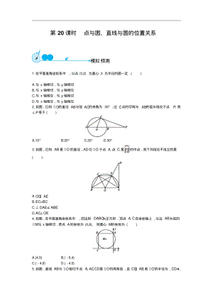 《初中总复习优化设计》福建专版2015初中数学中考复习模拟预测第20课时点与圆直线与圆的位置关系.pdf