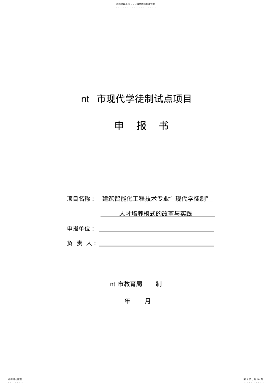 2022年现代学徒制试点项目申报书 .pdf_第1页