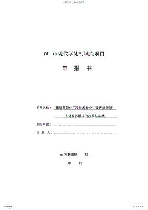 2022年现代学徒制试点项目申报书 .pdf