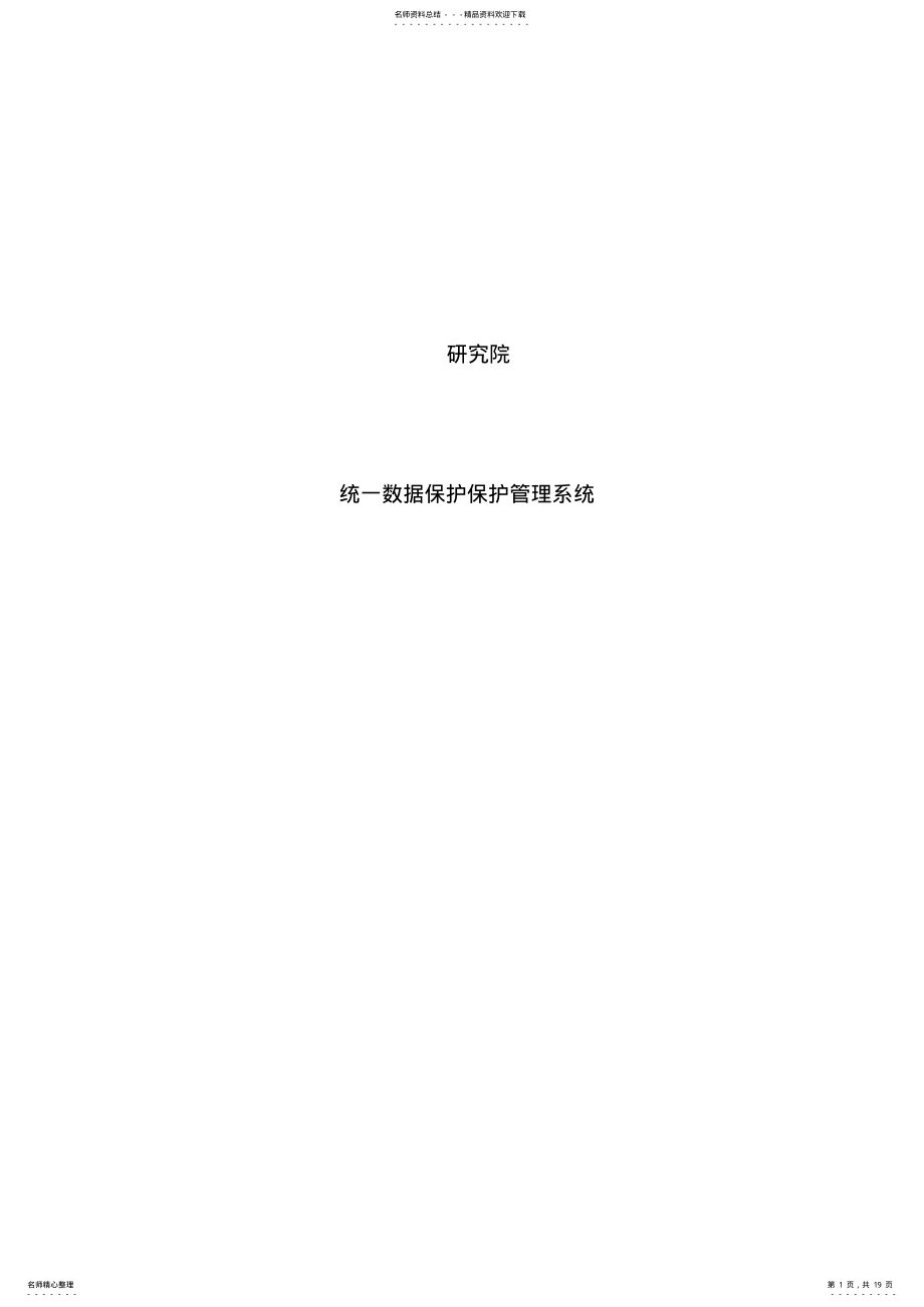 2022年研究院CDP和系统容灾解决方案 .pdf_第1页