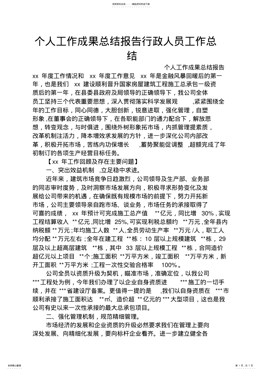 2022年个人工作成果总结报告行政人员工作总结 .pdf_第1页