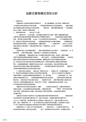 2022年站群式营销模式项目分析 .pdf