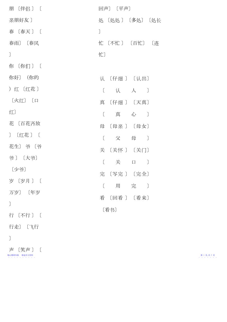 2022年一年级下册语文生字表组词3.docx_第2页