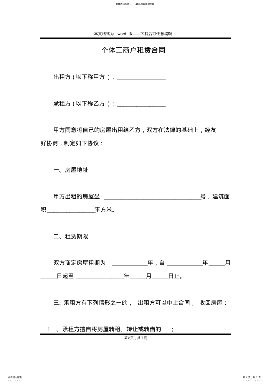 2022年个体工商户租赁合同 .pdf_第2页