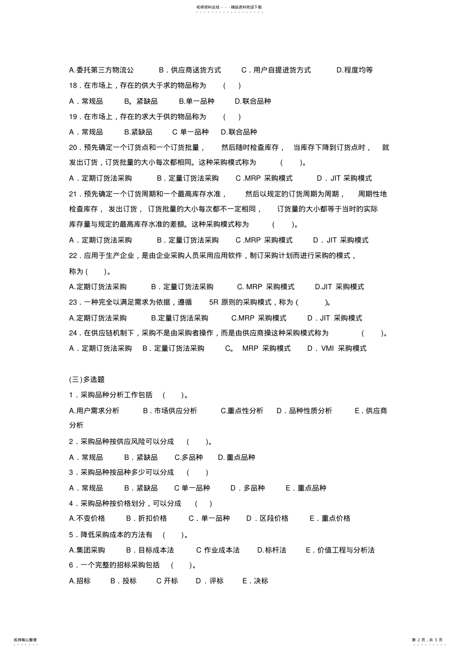 2022年物流管理-采购管理 .pdf_第2页