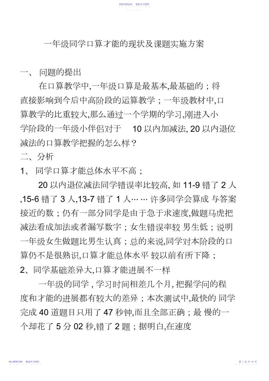 2022年一年级学生口算能力的调查与分析.docx_第1页