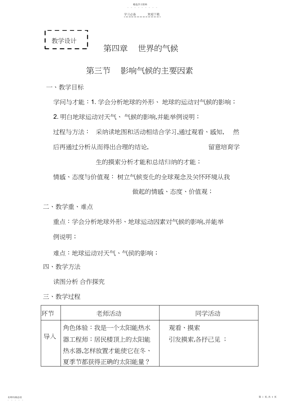 2022年第三节影响气候的主要因素教学设计.docx_第1页