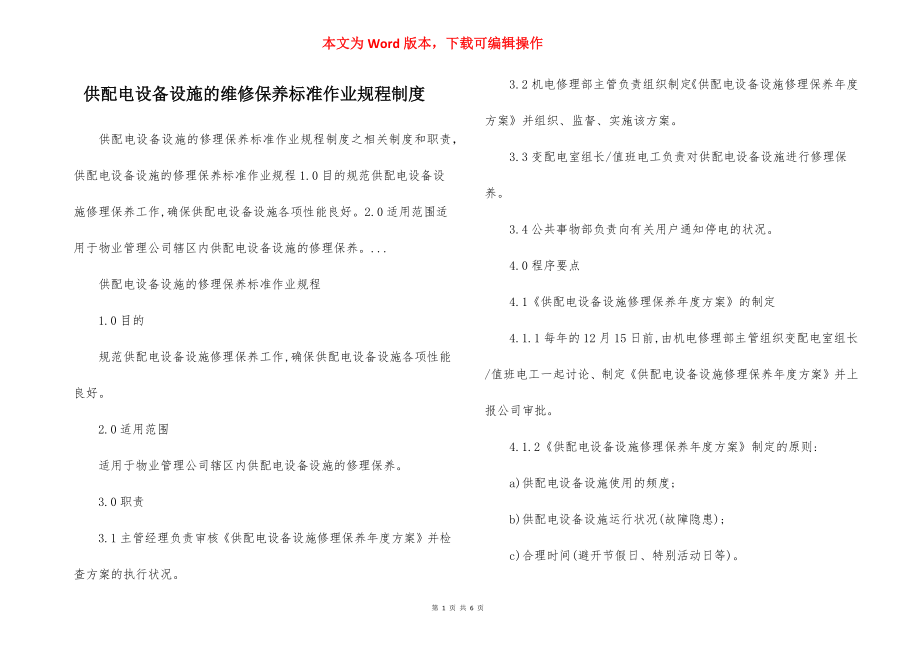 供配电设备设施的维修保养标准作业规程制度.docx_第1页