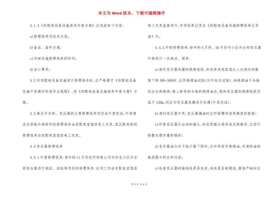 供配电设备设施的维修保养标准作业规程制度.docx_第2页