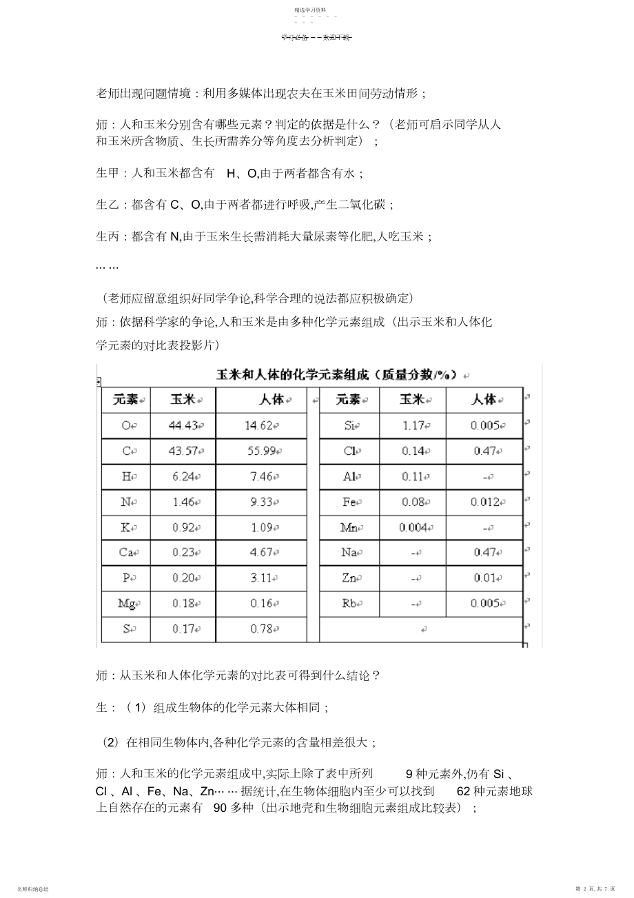 2022年第一节细胞中的原子和分子教学设计教案.docx_第2页