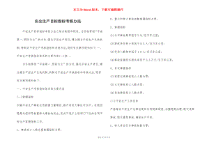 安全生产目标指标考核办法.docx