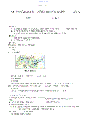 2022年《河流的综合开发—以美国田纳西河流域为例》__导学案.docx