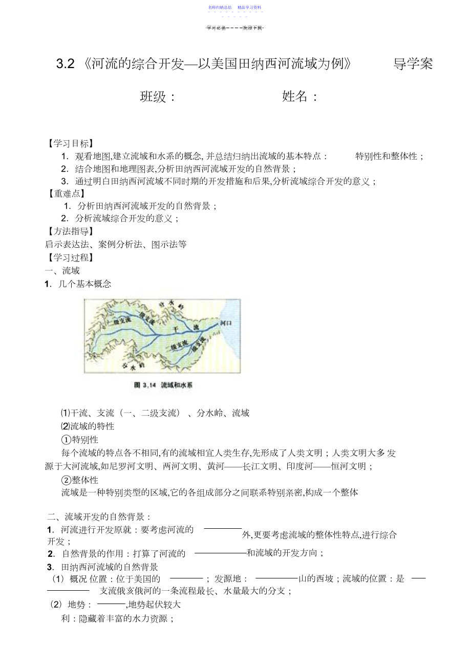 2022年《河流的综合开发—以美国田纳西河流域为例》__导学案.docx_第1页