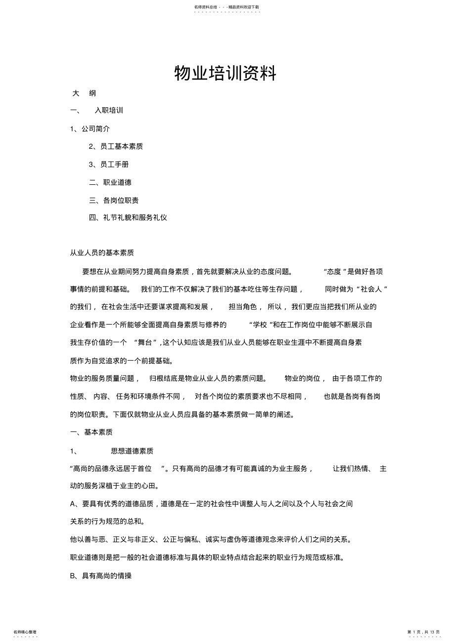 2022年物业培训资料 .pdf_第1页