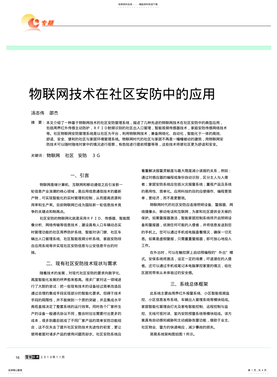 2022年物联网技术在社区安防中的应用 .pdf_第1页