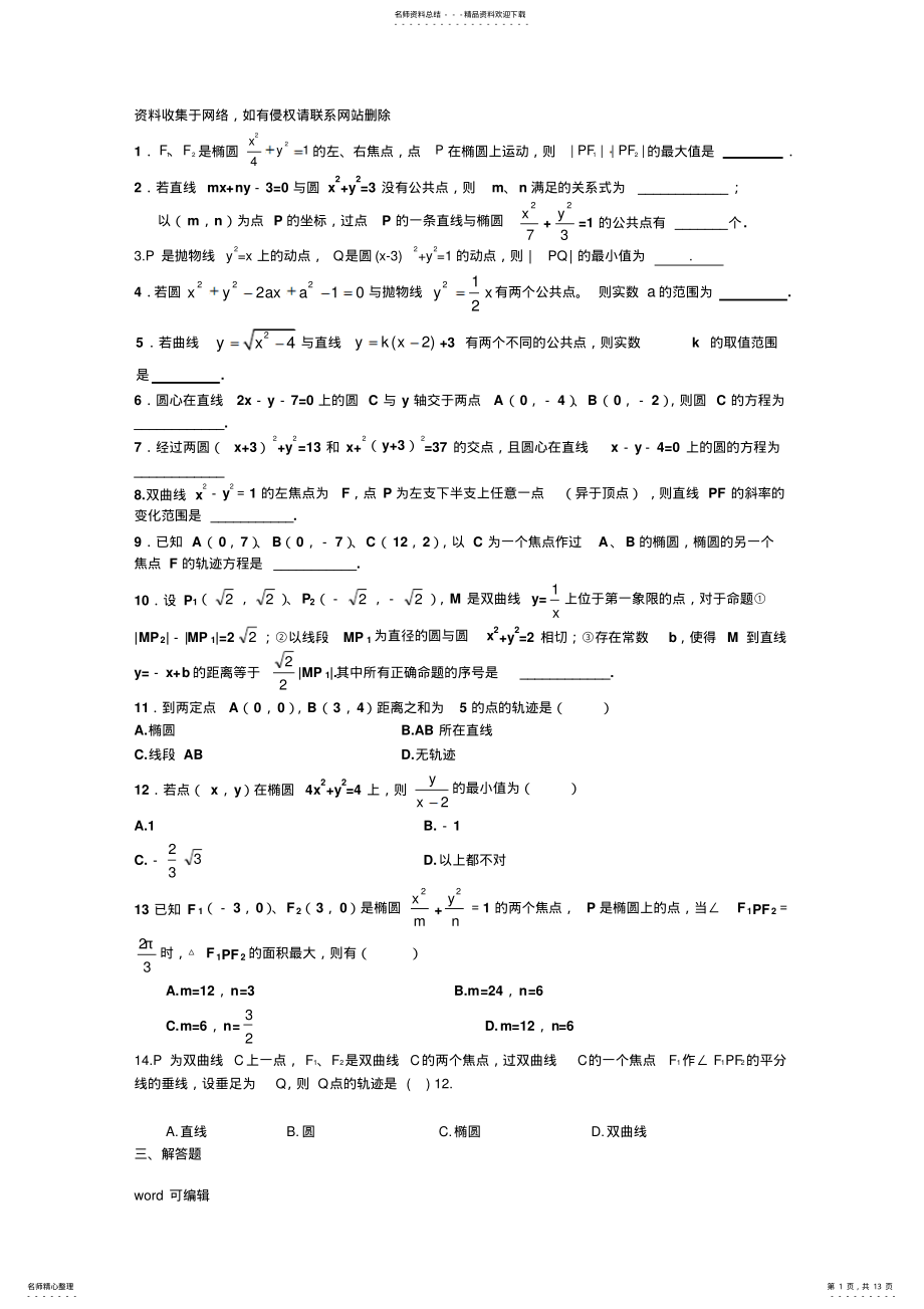 2022年上海解析几何综合测试题附答案教学文案 .pdf_第1页