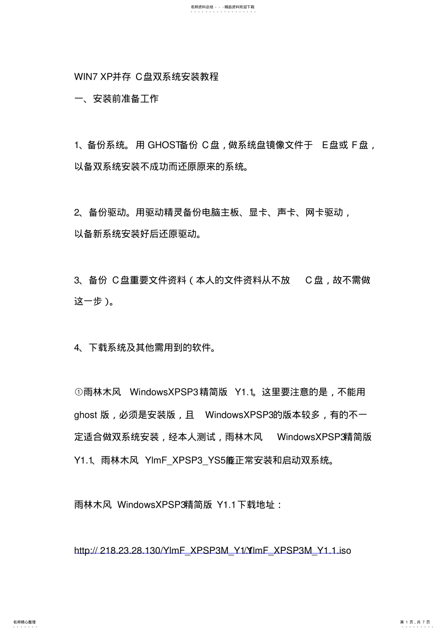 2022年WIN_XP并存C盘_双系统安装教程 .pdf_第1页