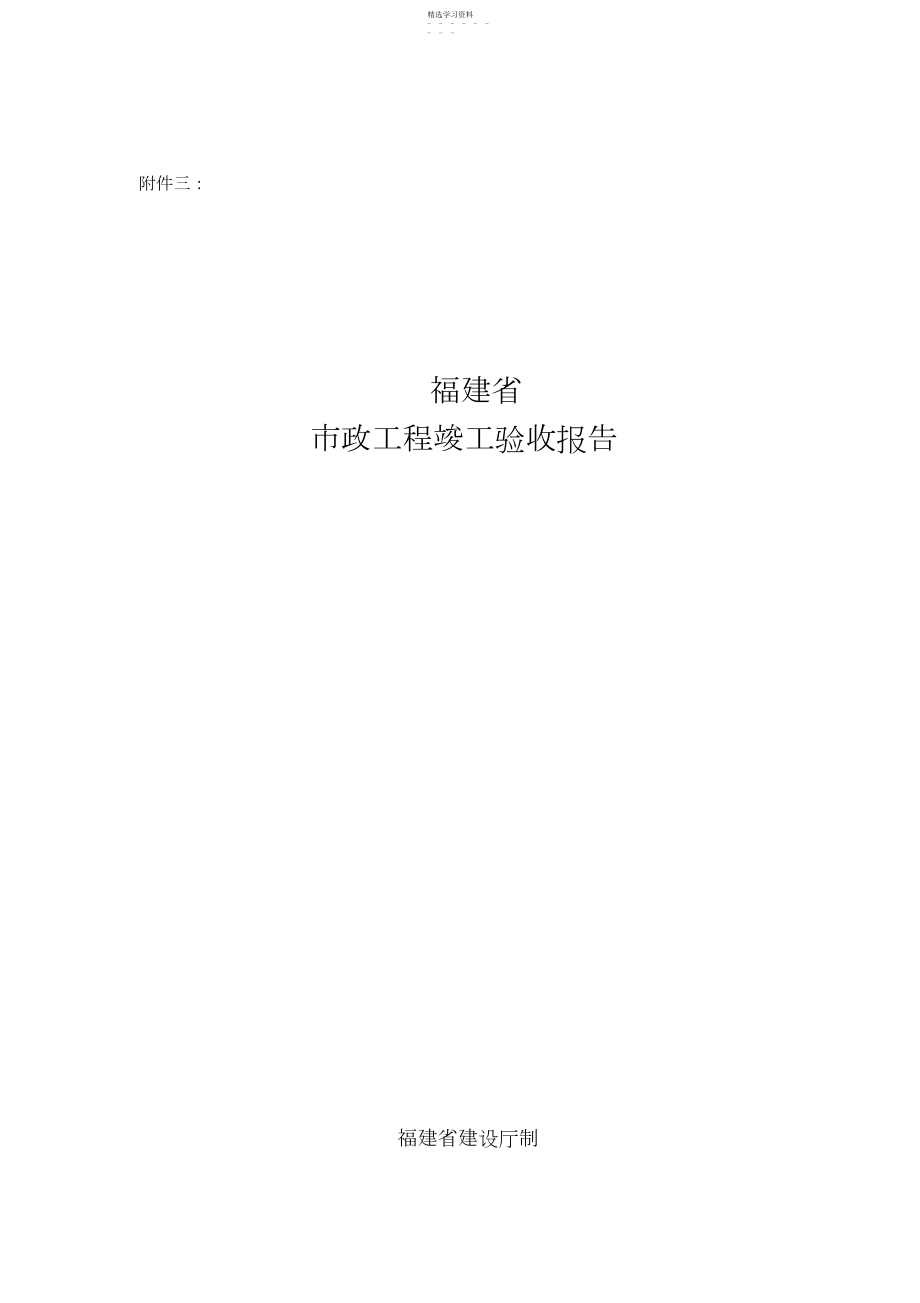 2022年福建省市政工程竣工验收报告.docx_第1页