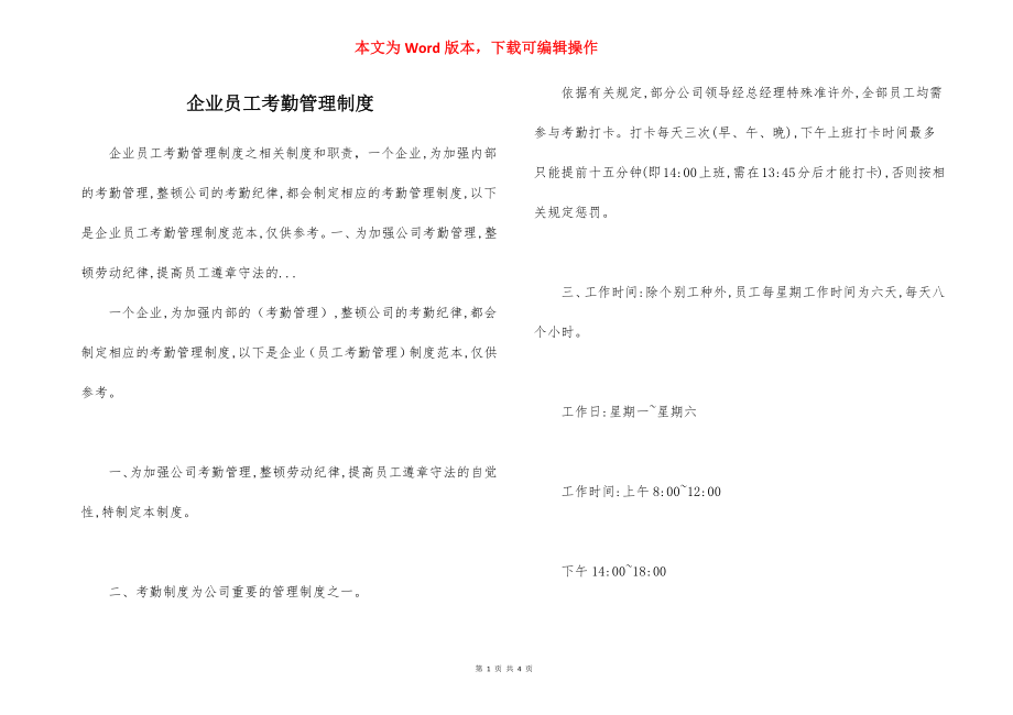 企业员工考勤管理制度.docx_第1页