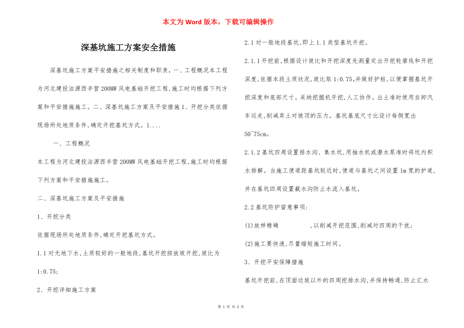 深基坑施工方案安全措施.docx_第1页