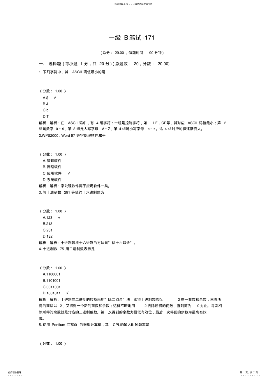 2022年一级计算机练习题一级B笔试- 6.pdf_第1页