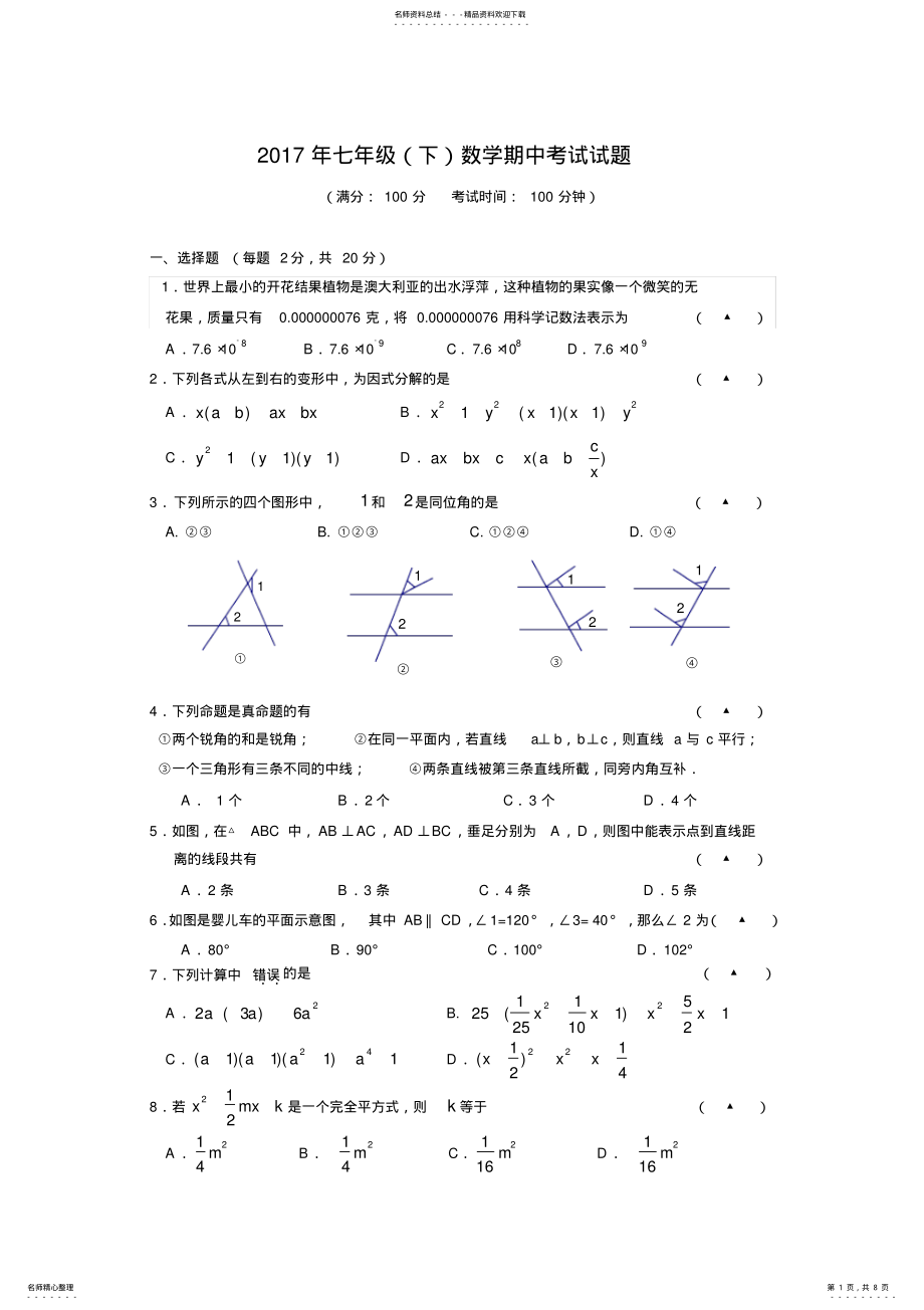 2022年七年级下数学期中考试试卷及答案 .pdf_第1页