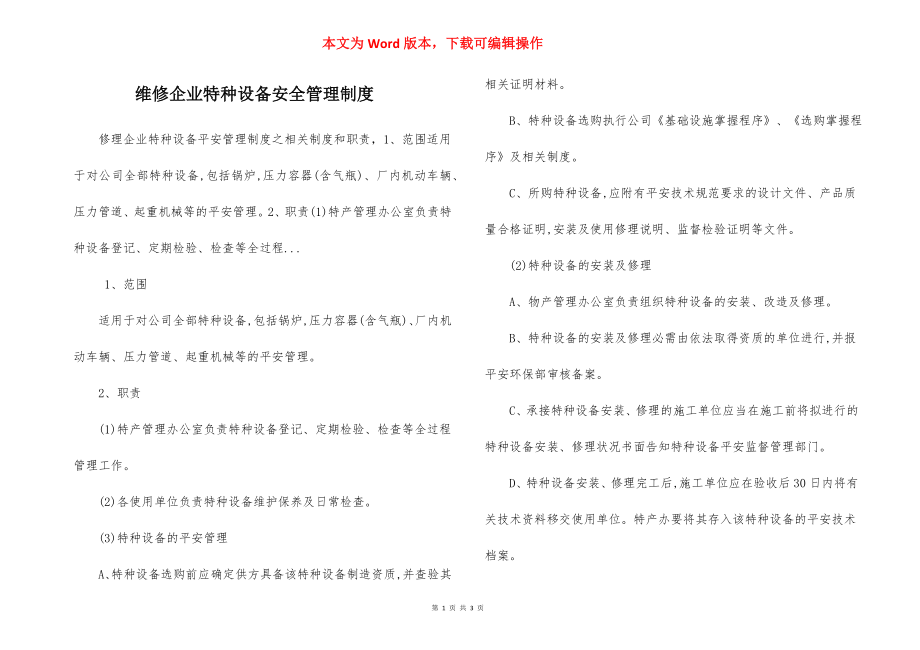 维修企业特种设备安全管理制度.docx_第1页