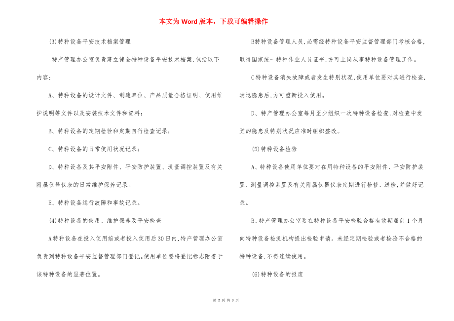 维修企业特种设备安全管理制度.docx_第2页